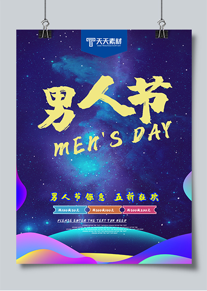 C4D炫彩风男人节蓝色星空促销海报