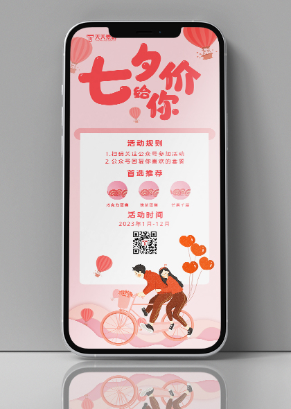 餐饮甜品店七夕促销粉色手机海报素材