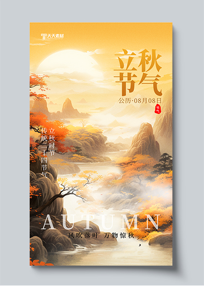 二十四节气立秋AICG山水背景创意海报