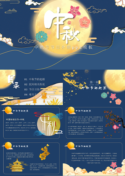 蓝色中国传统风中秋节主题PPT模板
