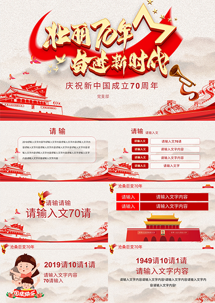 党建红色国庆新中国周年PPT模板