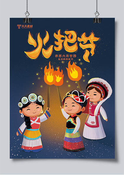 火把节少数民族传统节日手绘卡通海报素材