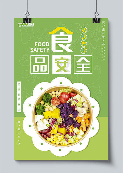 绿色简约食品安全海报PSD素材