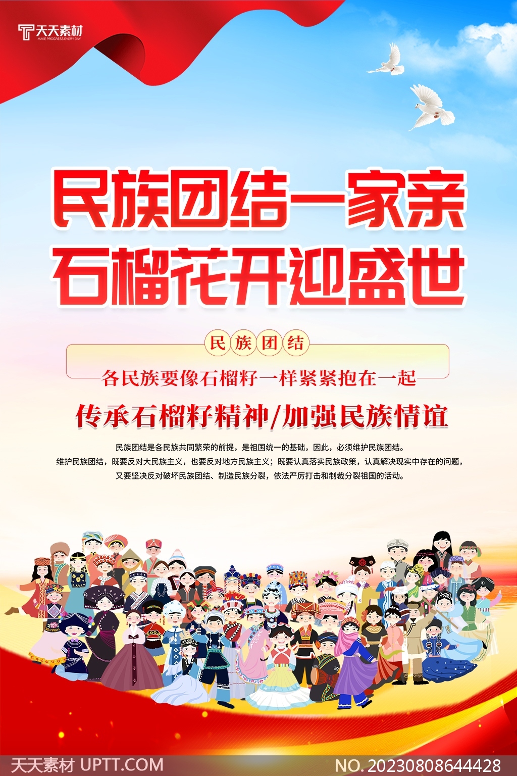 56個民族一家親民族團(tuán)結(jié)黨建石榴籽精神宣傳海報