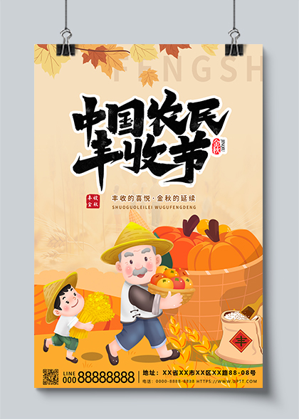 中国农民丰收节宣传海报PSD素材
