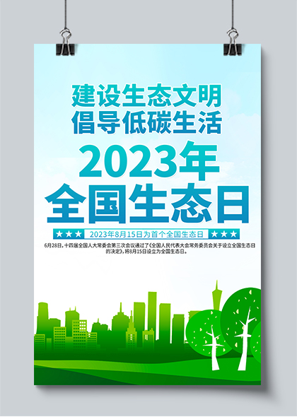 2023年全国生态日双面挂画海报PSD素材