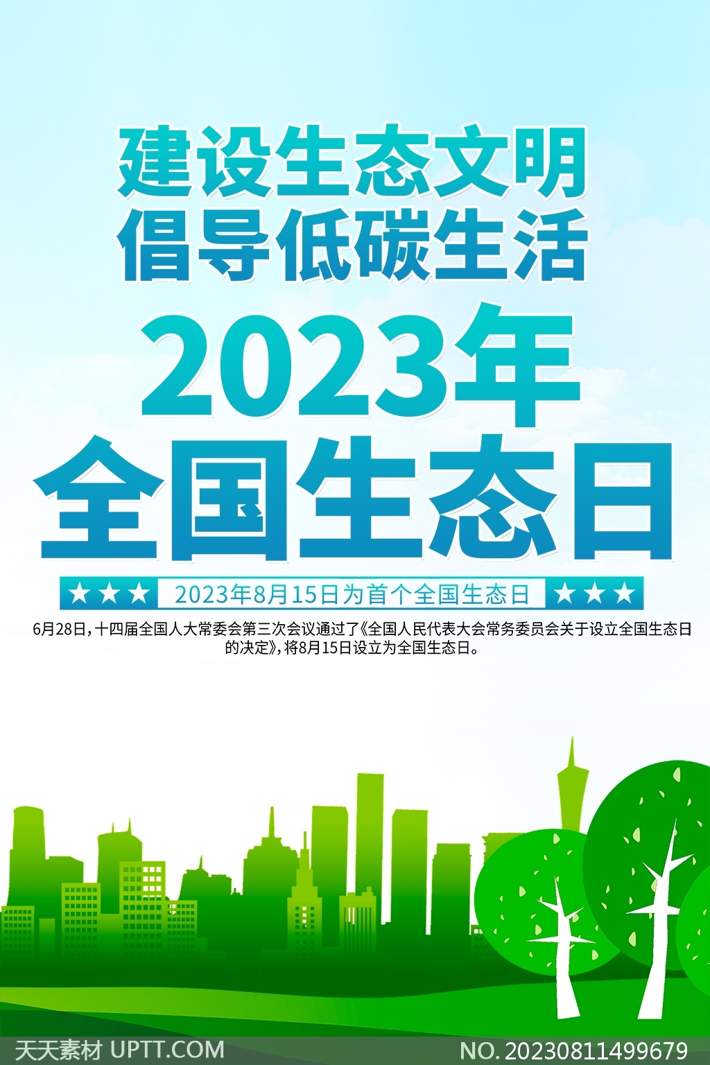 2023年全国生态日双面挂画海报PSD素材