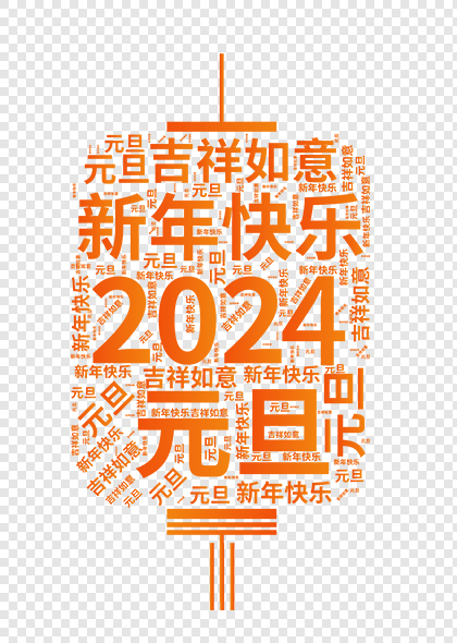 2024元旦新年橙色文字底纹喜庆灯笼元素素材