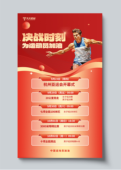 杭州亚运会赛程预告红色营销海报