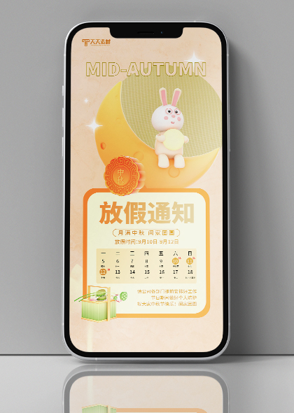 2023中秋节放假通知橙色手机海报