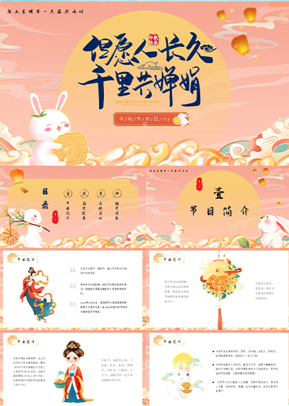 卡通中国风粉橙色中秋佳节主题PPT模板