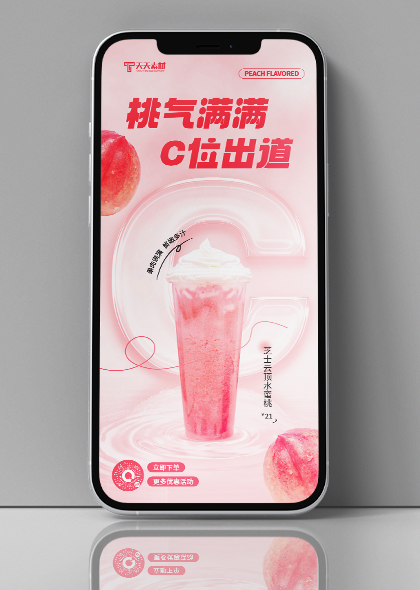 果冻风奶茶饮品促销粉色手机海报PSD素材