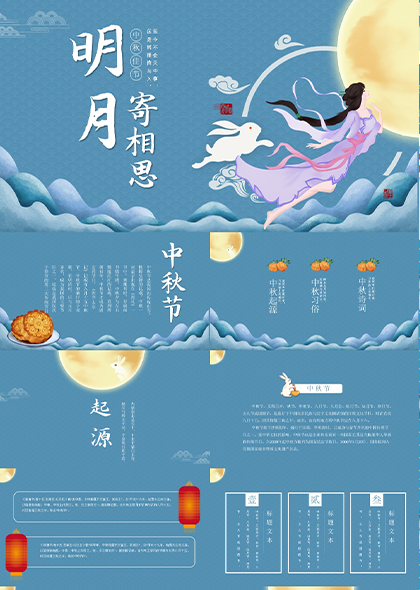 蓝色传统中国风中秋明月主题PPT模板