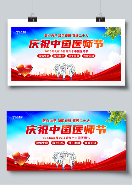 庆祝中国医师节宣传展板PSD素材