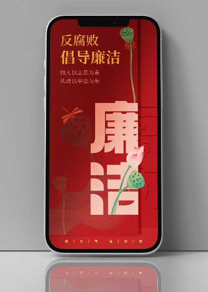 夏日莲花红色党建反腐败倡导链接手机海报