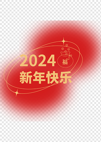 2024新年快乐福袋祝福免抠元素素材