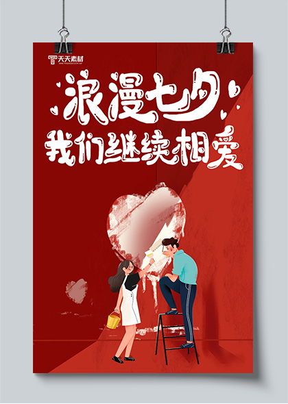 浪漫七夕我们继续相爱红色卡通插画海报