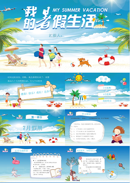 蓝色海边风儿童暑假生活分享PPT模板