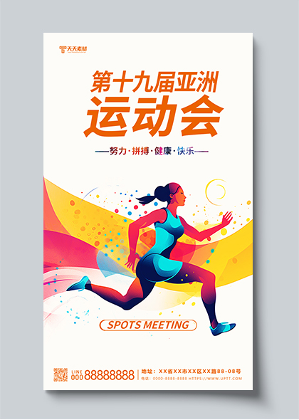 十九届亚洲运动会AIGC宣传海报