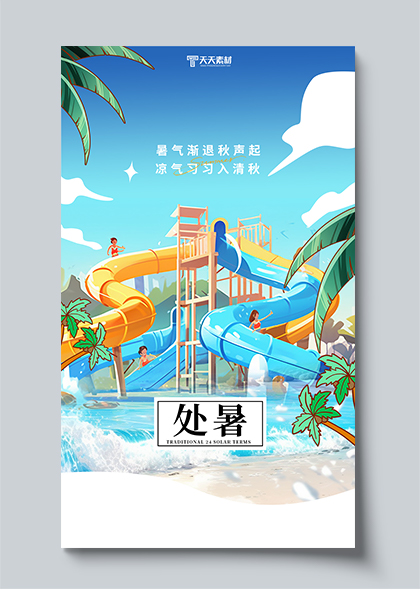 处暑节气水上乐园蓝色夏日风宣传海报
