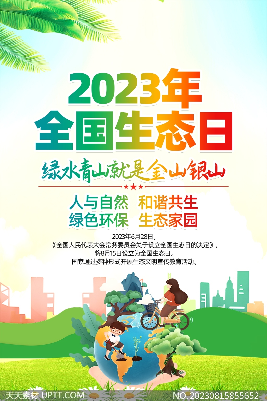 2023全国生态日宣传绿色海报PSD素材