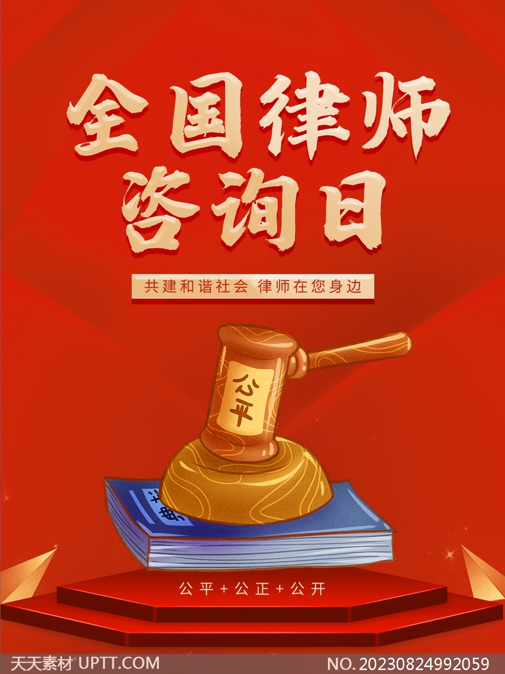 公平公正公开全国律师咨询日红色宣传海报