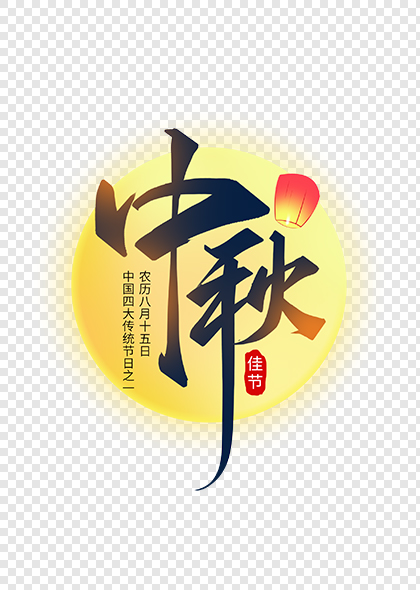 中秋节创意字体中秋标题素材