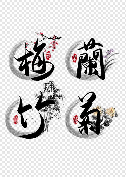 梅兰竹菊传统水墨大气毛笔艺术字设计