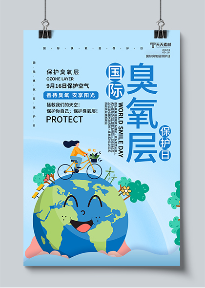 国际臭氧层保护日蓝色宣传海报PSD素材