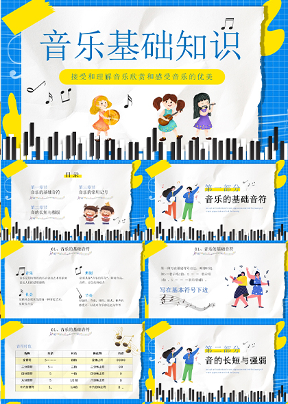 蓝黄色音乐课程PPT模板