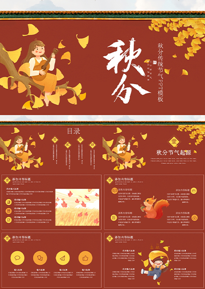 红橙色中国风插画秋天节气PPT模板