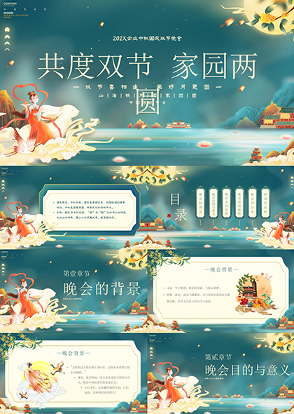 墨绿神话风国庆中秋双节中国文化PPT模板