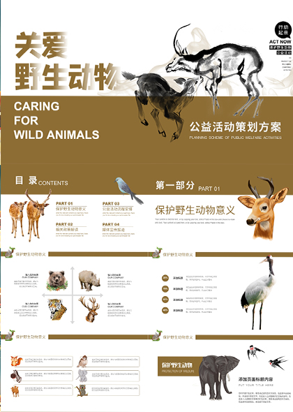 棕色水墨插画关爱野生动物公益活动PPT模板