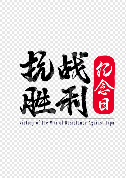 抗战胜利纪念日毛笔艺术字体设计