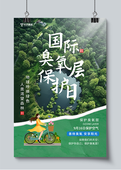 国际臭氧层保护日绿色环保海报