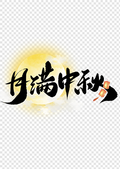 月满中秋中国风中秋节书法标题艺术字