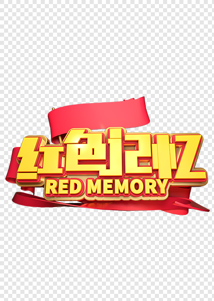 红色记忆C4D免抠标题元素素材