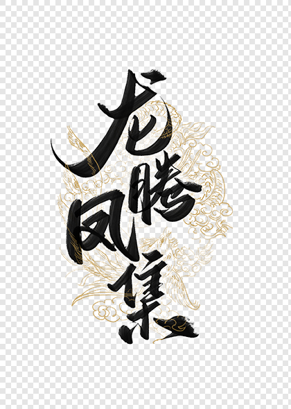 龙腾凤集龙年书法标题艺术字设计