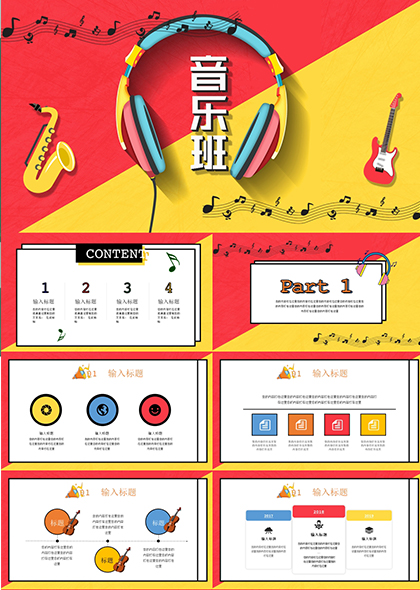 红黄色耳机乐器音乐课程主题PPT模板