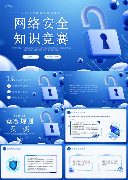 蓝色大锁网络安全知识竞赛PPT模板