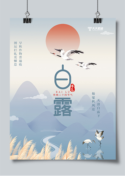 白露节气传统二十四节气中国风海报