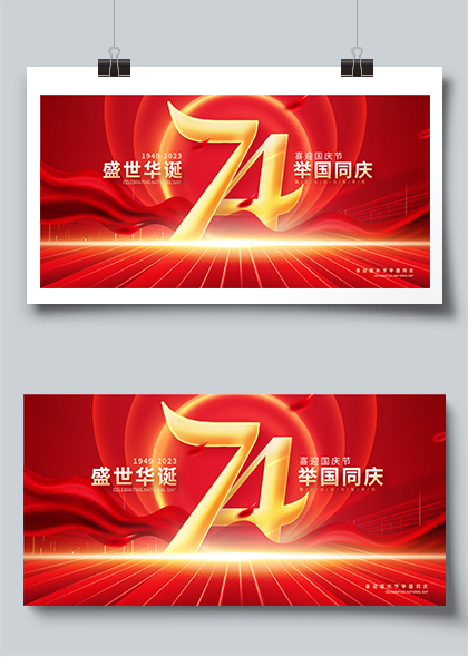 红色大气国庆74周年国庆节宣传展板设计素材