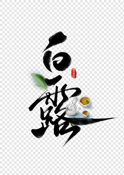 白露节气中国风书法标题艺术字设计素材