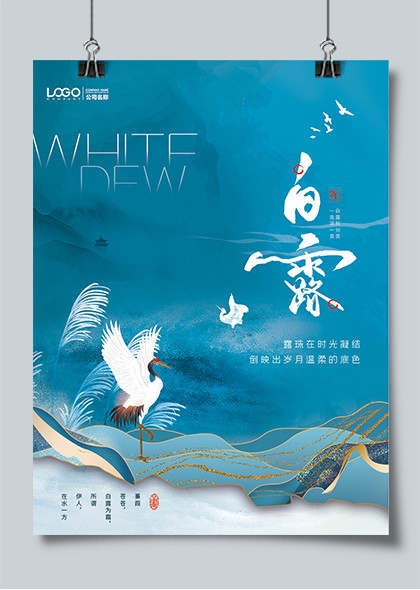 二十四节气之白露中国风创意海报
