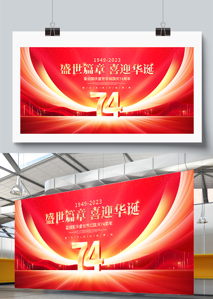 红色喜迎华诞74周年国庆节宣传展板