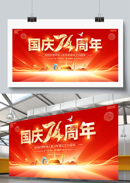 国庆74周年红色金光闪耀国庆节宣传展板
