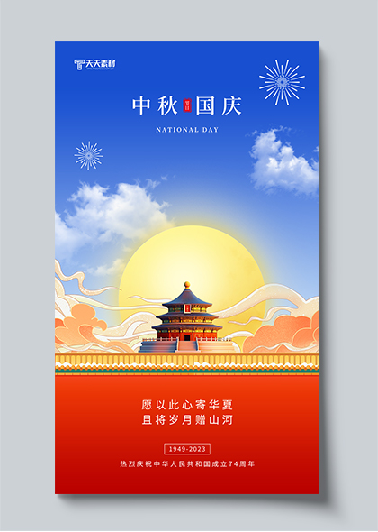 中秋国庆双节国潮风AIGC手机海报