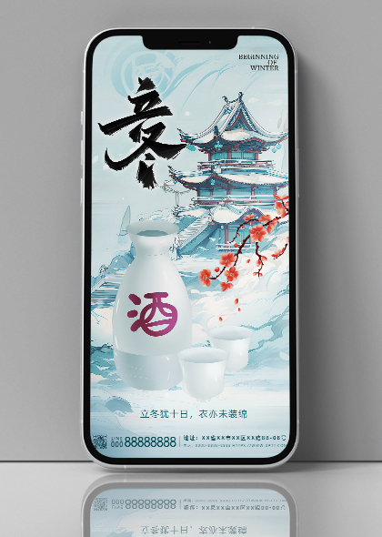 立冬节气蓝色插画风白酒营销手机海报素材