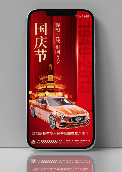 十一国庆节汽车行业营销红色手机海报