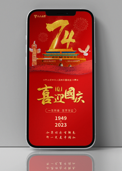 十一国庆74周年超燃红色喜庆手机海报PSD素材